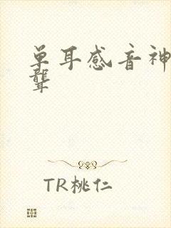 单耳感音神经性聋