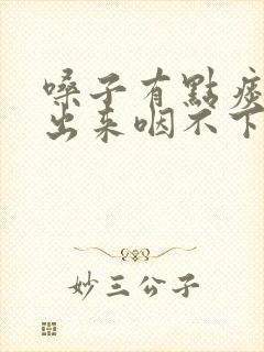 嗓子有点痰咳不出来咽不下去怎么办