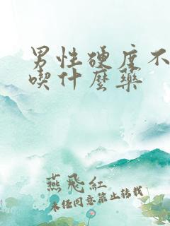 男性硬度不行该吃什么药