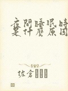 夜间睡眠时间短是什么原因