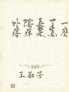 外阴长了一个疙瘩痒是怎么回事