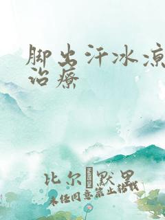 脚出汗冰凉怎么治疗