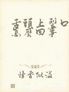 舌头上裂口子疼怎么回事