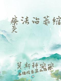 疗法治萎缩性胃炎