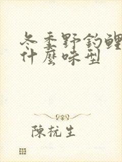 冬季野钓鲤鱼用什么味型