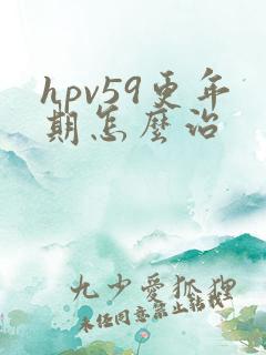 hpv59更年期怎么治