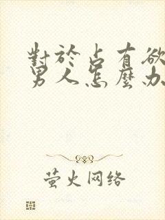 对于占有欲强的男人怎么办