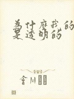 为什么我的精子是透明的