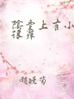 阴囊上有小颗粒很痒