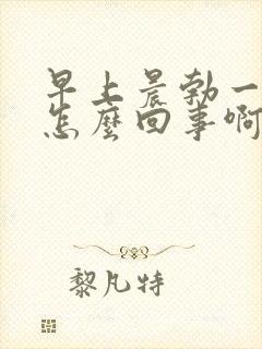 早上晨勃一直硬怎么回事啊