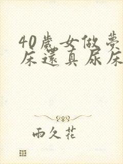 40岁女做梦尿床还真尿床了