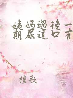 姨妈过后一个星期尿道口有血