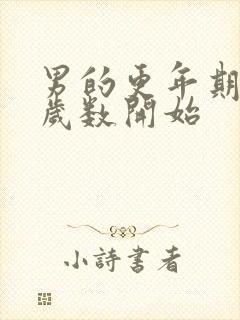 男的更年期多大岁数开始