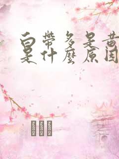 白带多是黄色的是什么原因