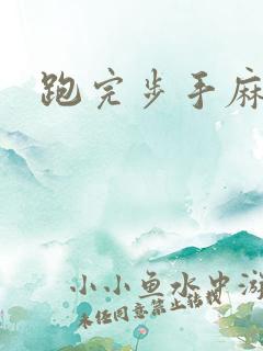 跑完步手麻脚麻