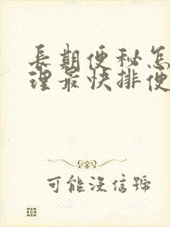 长期便秘怎么调理最快排便