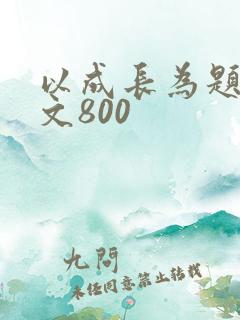 以成长为题记叙文800