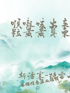 喉咙咳出来一粒粒黄黄臭东西怎么办