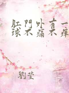 肛门外有一颗肉球不痛不痒