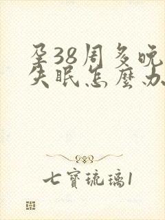 孕38周多晚上失眠怎么办