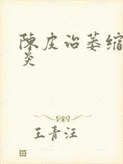 陈皮治萎缩性胃炎