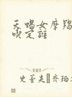 天蝎女摩羯男谁吃定谁