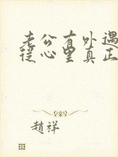 老公有外遇如何从心里真正的原谅