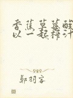 香蕉草莓酸奶可以一起榨汁吗