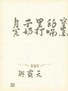 月子里的宝宝喝完奶打嗝怎么办