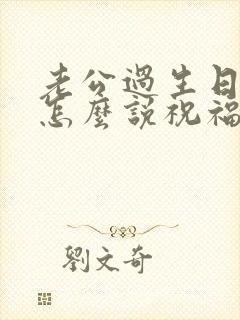 老公过生日老婆怎么说祝福语简短