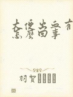 大便出血有血块怎么回事