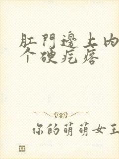 肛门边上内侧有个硬疙瘩