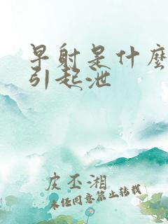 早射是什么原因引起泄