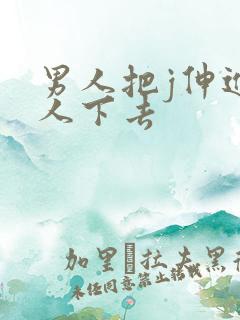 男人把j伸进女人下去