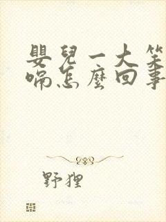 婴儿一大笑就打嗝怎么回事