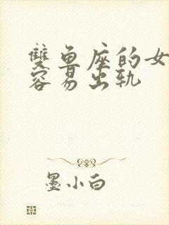 双鱼座的女人最容易出轨