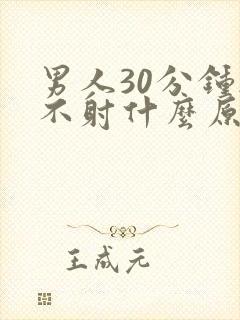 男人30分钟都不射什么原因
