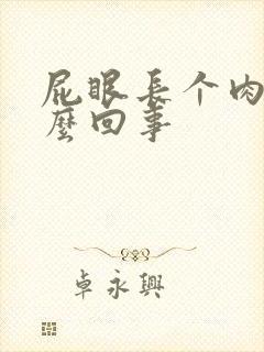 屁眼长个肉球怎么回事