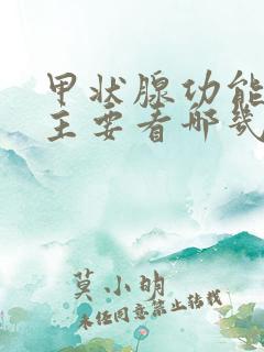 甲状腺功能检查主要看哪几项指标