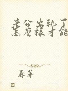 老公出轨了我要怎么样才能挽回他啊