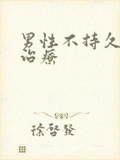 男性不持久怎么治疗