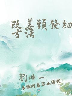 改善头发细软的方法