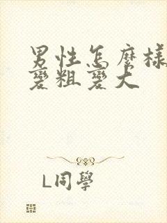 男性怎么样才能变粗变大