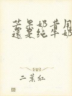 芒果奶昔用酸奶还是纯牛奶