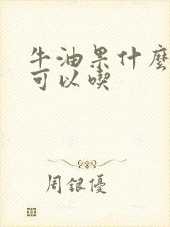 牛油果什么颜色可以吃