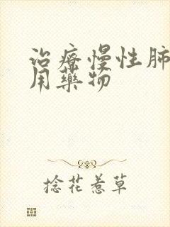 治疗慢性肺阻常用药物