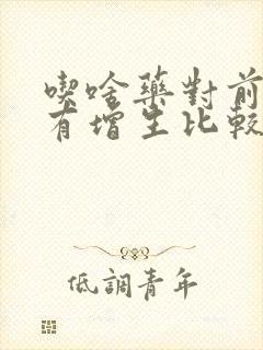 吃啥药对前列腺有增生比较好