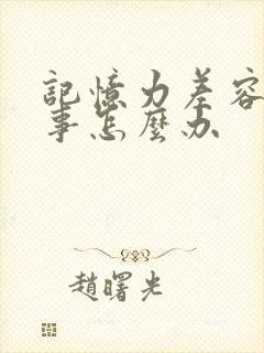 记忆力差容易忘事怎么办