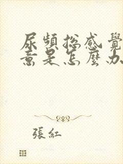 尿频总感觉有尿意是怎么办