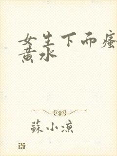 女生下面瘙痒流黄水